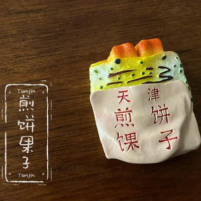 天津特色文创创意磁性贴旅游纪念品仿真食玩煎饼果子麻花冰箱贴