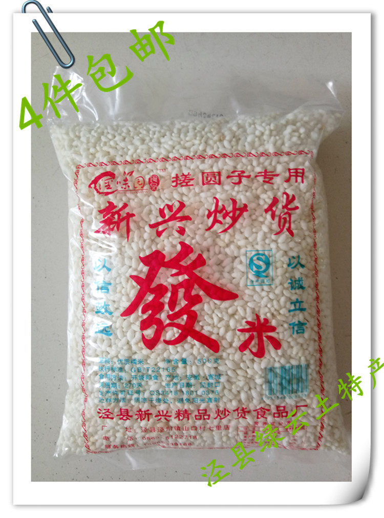 安徽泾县皖特产农家手工炒发米绿色无添加每包净重450克4件包邮