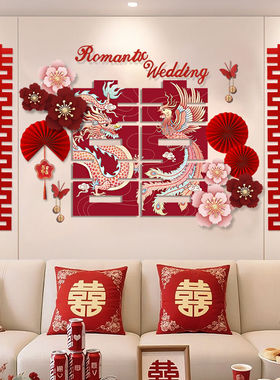 婚房布置套装结婚客厅新房沙发背景墙装饰男方女方喜字龙凤喜全套