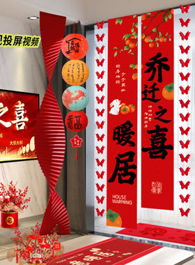 乔迁之喜装饰挂布条幅客厅阳台背景墙面新居布置搬家入宅仪式用品
