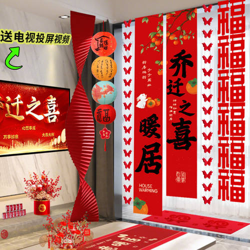 乔迁之喜装饰挂布条幅客厅阳台背景墙面新居布置搬家入宅仪式用品
