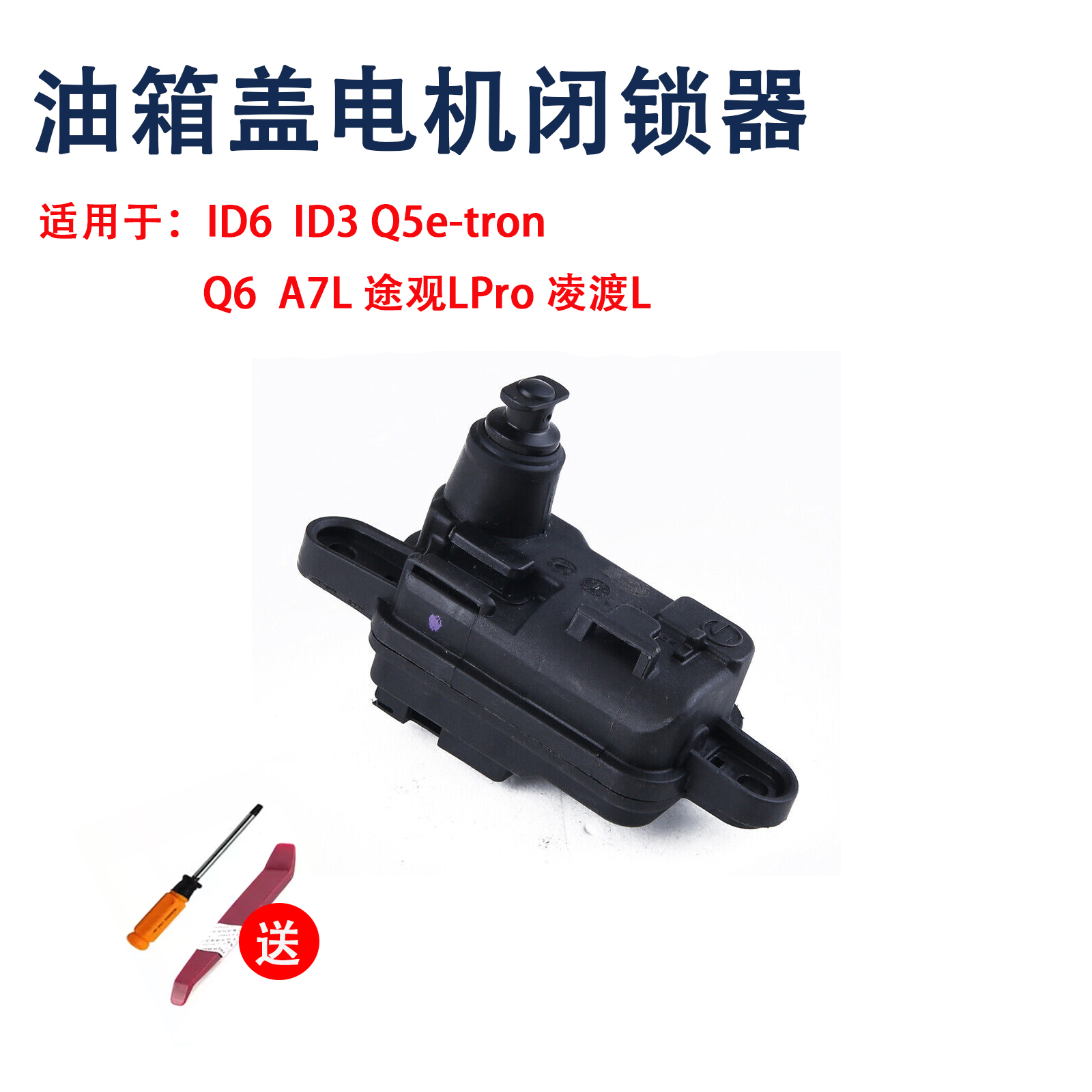 适用ID6ID3奥迪Q5e-tronQ6A7L途观LPro凌渡L箱盖电机开关油箱盖锁