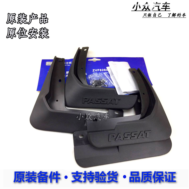 原装新帕萨特挡泥板原厂精品附件挡泥皮带螺丝无损安套装