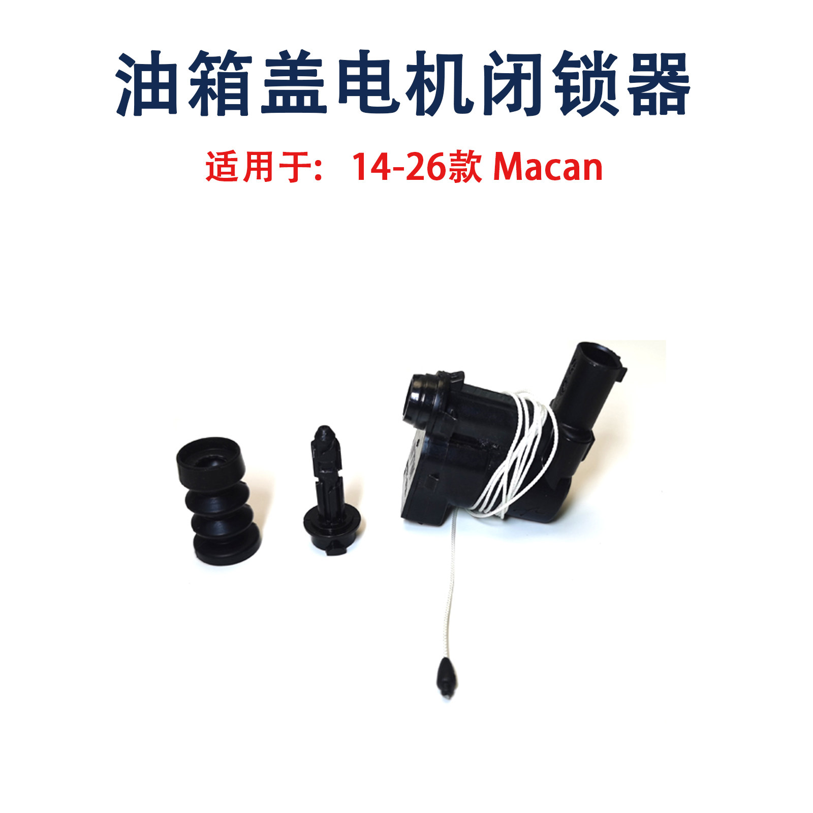 适用保时捷Macan14-26款玛卡油箱盖电机加开关锁马达插销应急拉线