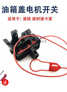 适用于保时捷卡宴途锐油箱盖电机加油口开关执行闭锁器7P0810773