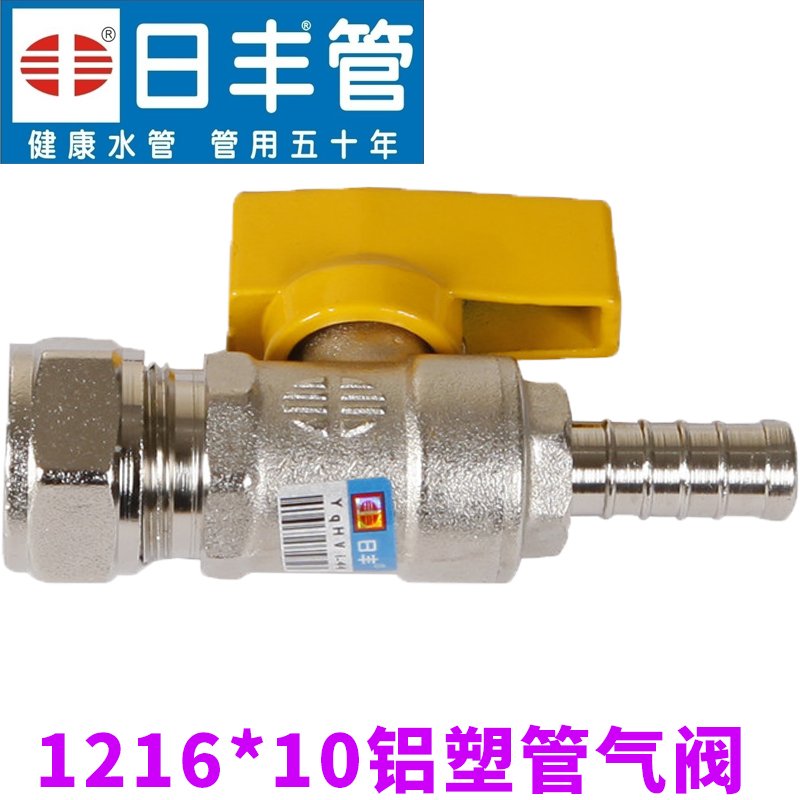 广东佛山日丰气阀 燃气管球阀接头 天然气灶阀门 1216铝塑管气阀