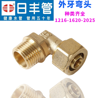 广东佛山日丰铝塑管铜4分6分燃气地暖管太阳能管外丝牙弯头配件