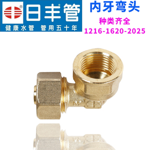 广东佛山日丰12162025铝塑燃气管太阳能热水器地暖内牙丝弯头配件