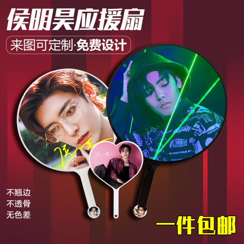 侯明昊应援大王扇定制演唱会明星高颜值扇子偶像周边diy来图定做