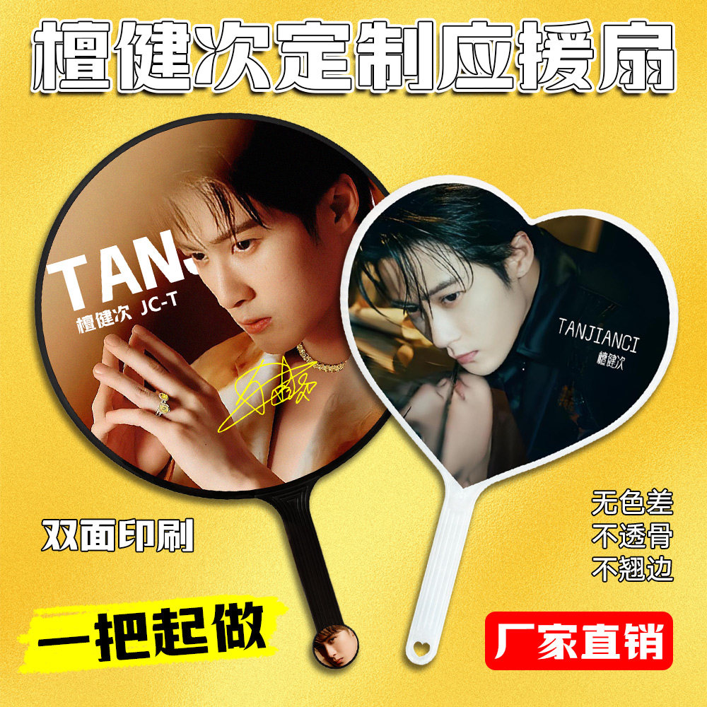 檀健次大王扇明星演唱会diy扇子图片