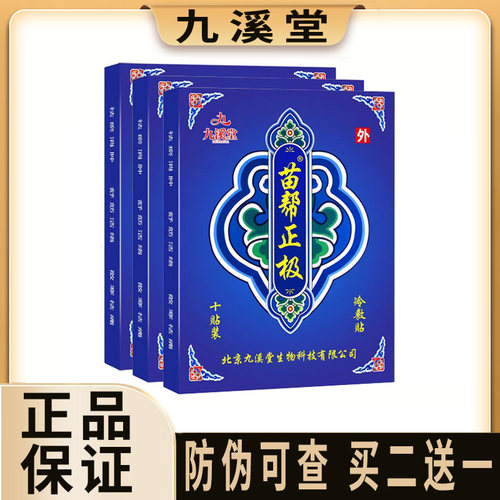 北京九溪堂苗帮正极10贴/盒正品包邮颈肩腰腿苗帮正极东方筋骨贴
