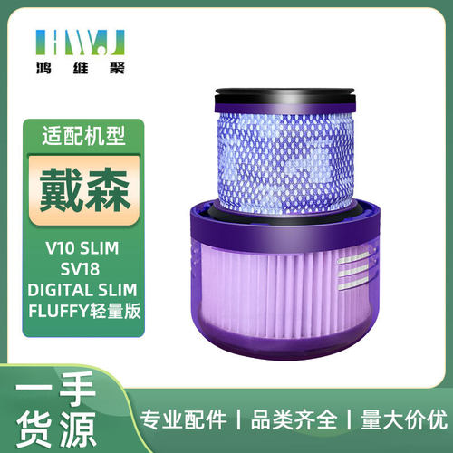 适用dyson戴森吸尘器V10轻量版digital Slim FLUFFY/SV18后置滤芯