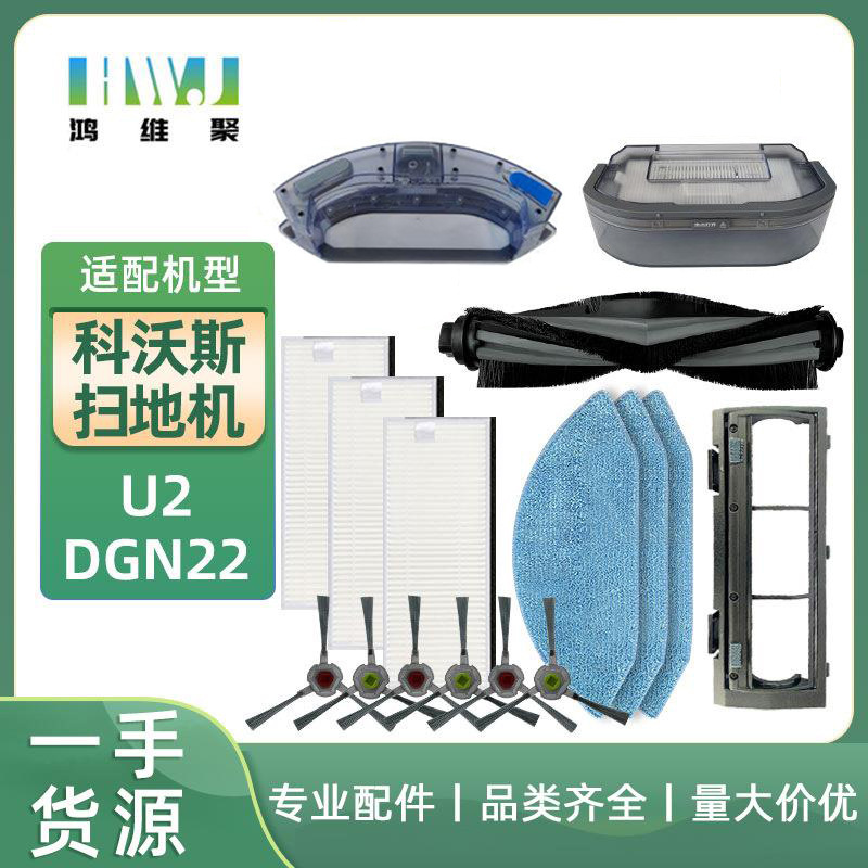 适用科沃斯扫地机器人配件U2/DGN22主刷滤网海帕拖布抹布边刷侧刷
