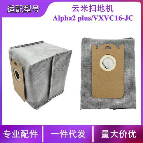 适配用云米Alpha2plus尘袋拖扫自动集尘一体机配件无纺布袋集尘袋