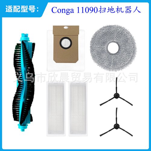 适用于conga 11090扫地机器人配件主刷边刷过滤网 拖抹布 集尘袋