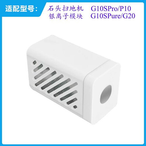 适用石头扫地机器人G10SPro/P10/G10SPure/G20除菌银离子模块配件