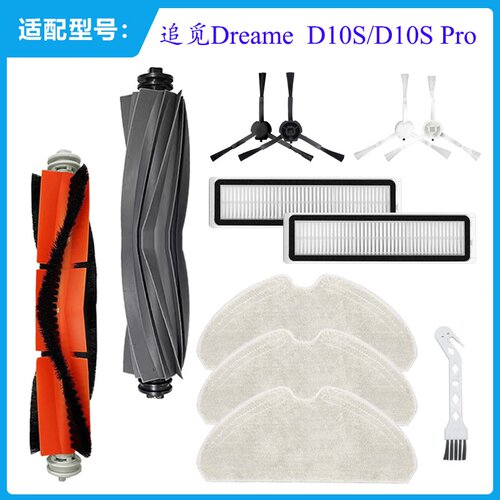 适用追觅扫地机Dreame D10S PRO配件主刷边刷过滤网Hepa拖把抹布