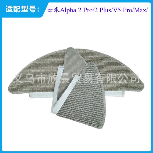 适配于云米Voimi Alpha 2 Pro/2 Plus/V5 Pro/Max 扫地机抹布替换