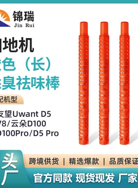 适用于友望UWANT D5/V8云朵D100/D100PR0D5 PRO橙色除臭祛味棒