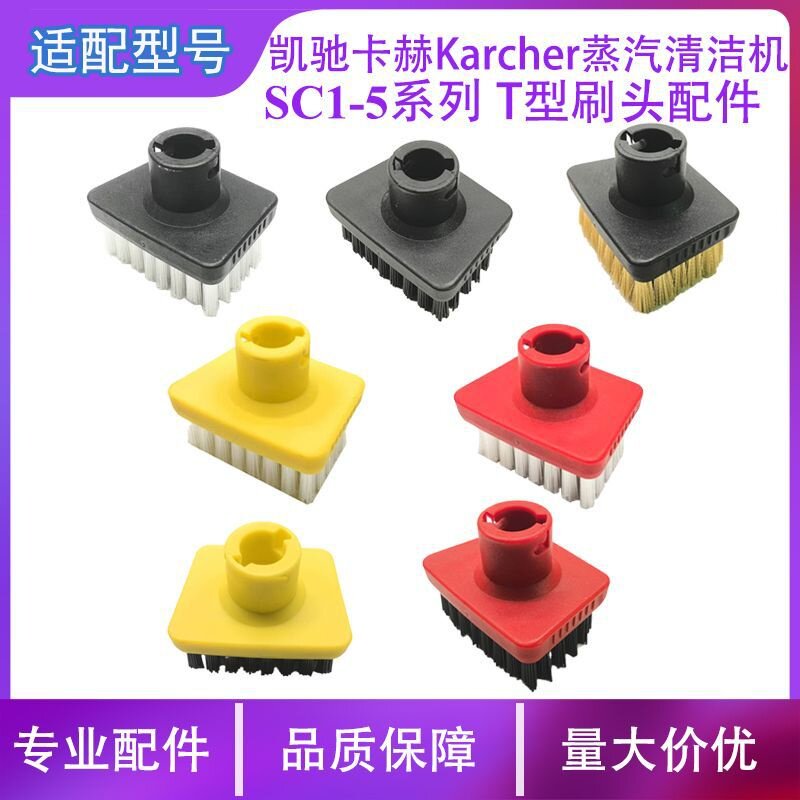 适配凯驰卡赫Karcher SC1系列蒸汽清洁机配件T型尼龙铜刷头清洁刷