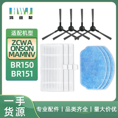 适用ZCWA ONSON MAMNV BR150 BR151扫地机海尔TL30U1边刷滤网抹布