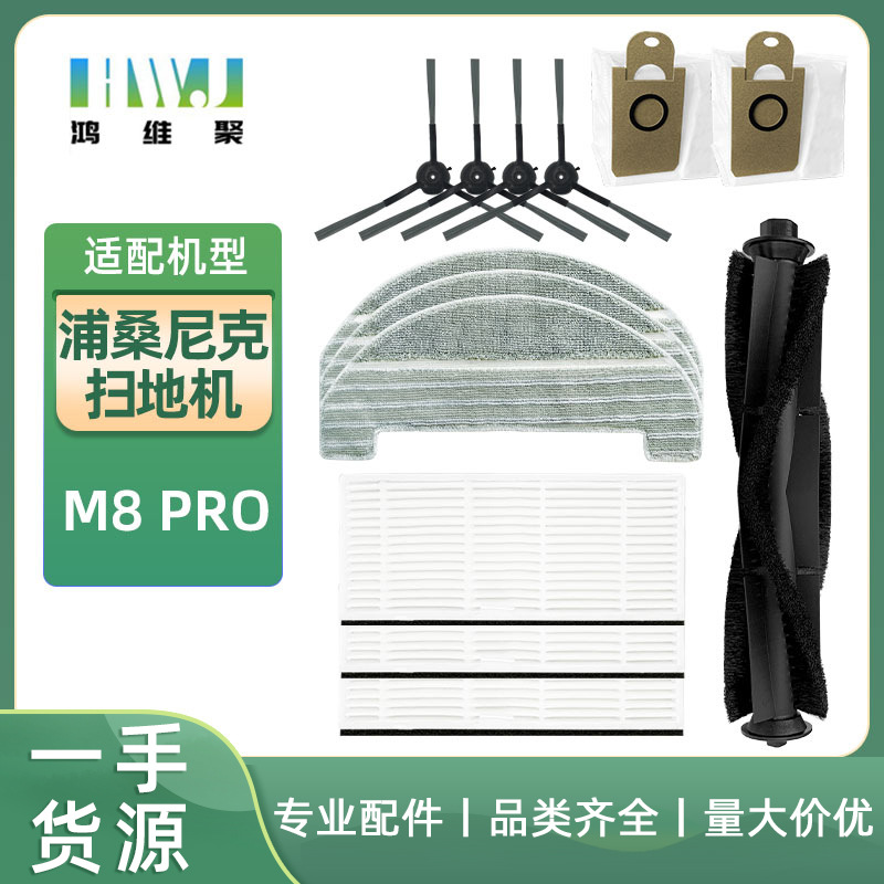 适用浦桑尼克扫地机机器人配件尘袋M7Pro M8Pro边刷滤网抹布主刷