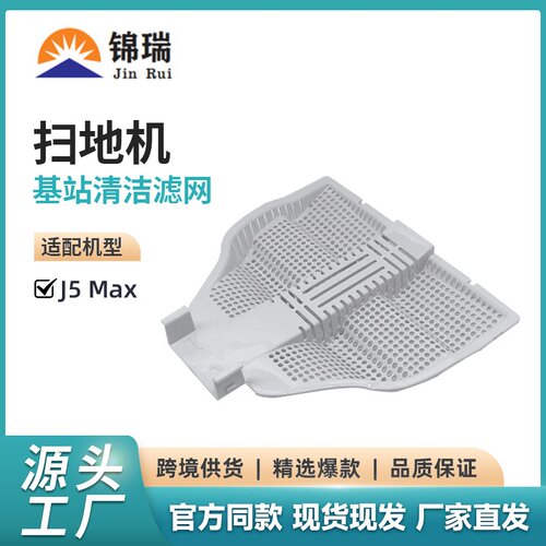 适用于云鲸扫地机J5max基站可替换清洁滤网过滤槽 扫地机器人配件
