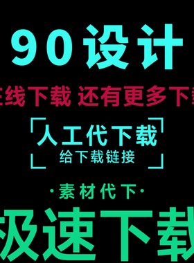 90设计代下 vip会员下载电商主图背景模版平面广告设计素材PS矢量