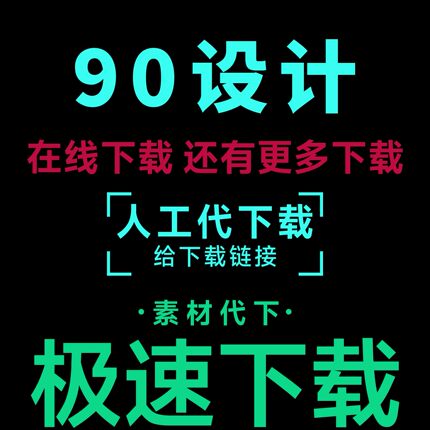 90设计代下 vip会员下载电商主图背景模版平面广告设计素材PS矢量