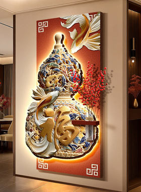 新中式葫芦入户门砂岩挂画水培绿植走廊壁画灯锦鲤福字玄关装饰画