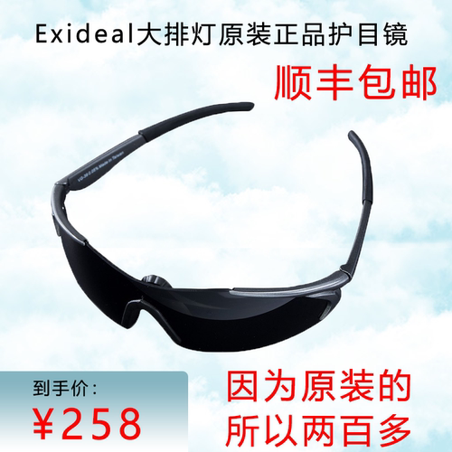 Exideal日本大排灯眼镜墨镜小排灯护目镜防蓝光美容专用原装正品