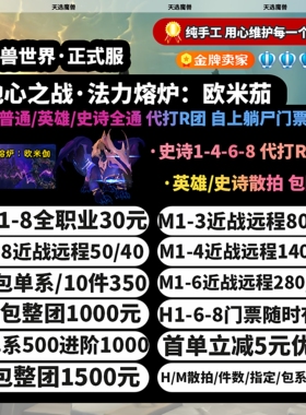 魔兽世界团本法力熔炉欧米茄H全通M1-4-8代上包团散拍坐骑吞星者
