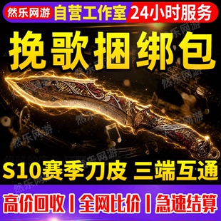 三角洲行动三角卷回收S10挽歌捆绑包三角币三角券收尼泊尔捆绑包