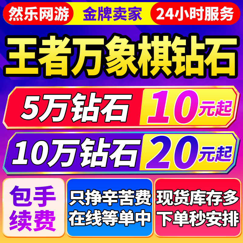 【低价】王者万象棋钻石交易行钻石狂潮购买1w3w5w10w20w钻石交易