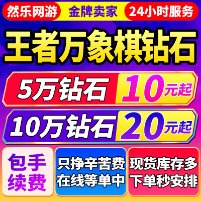 【低价】王者万象棋钻石交易行钻石狂潮购买1w3w5w10w20w钻石交易