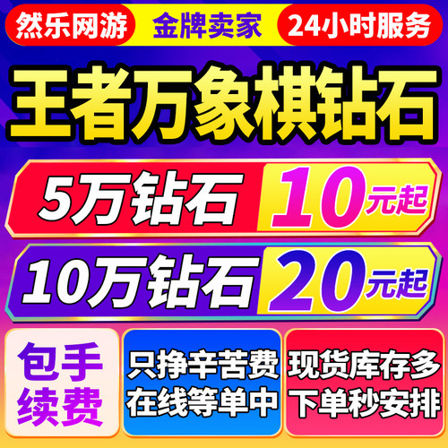 【低价】王者万象棋钻石交易行钻石狂潮购买1w3w5w10w20w钻石交易