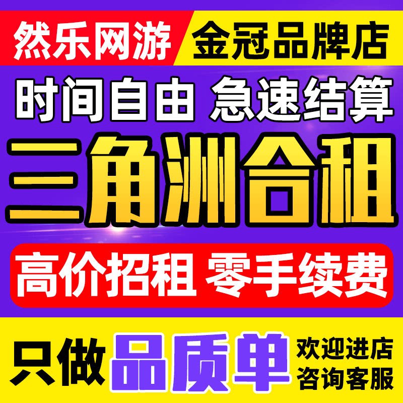 【然乐网游丨高价招合租】三角洲行动哈夫币出租回/收纯币/卖币