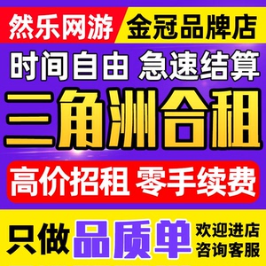 【然乐网游丨高价招合租】三角洲行动哈夫币出租回/收纯币/卖币