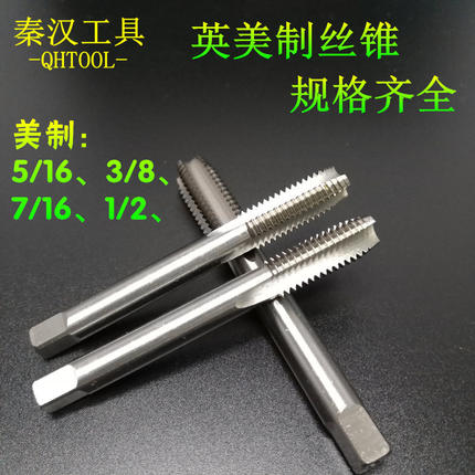 美制丝锥 英制机用丝攻5/16-24 3/8-18 7/16-20 1/2-13机攻 丝锥