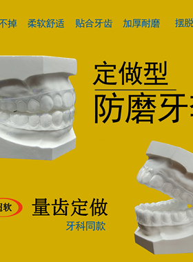 德国防磨牙牙套定制儿童成人防磨嘴咬合颌垫睡觉护齿磨牙神器大人