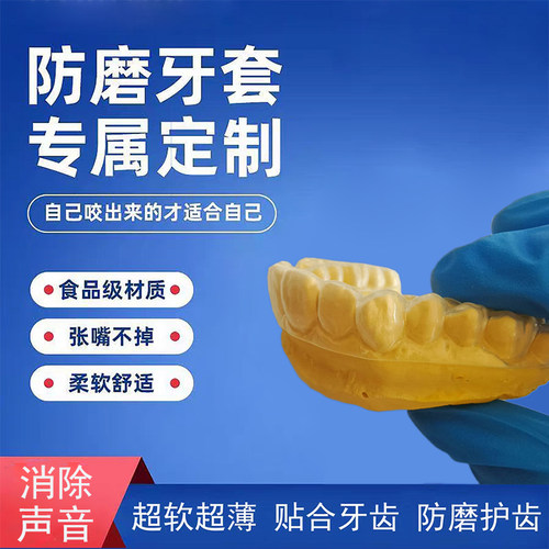 睡觉夜间磨牙套定做夜磨牙颌垫