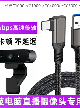适用于罗技摄像头专用数据线C1000e/C1000s高清4K笔记本台式电脑USB3.0连接线20Gbps高速传输线Typec直播线3m