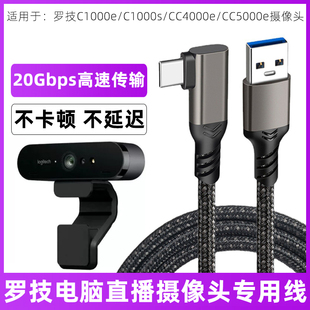 适用于罗技摄像头专用数据线C1000e C1000s高清4K笔记本台式 电脑USB3.0连接线20Gbps高速传输线Typec直播线3m