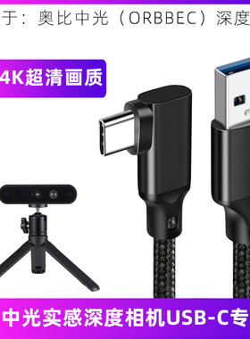 适用于奥比中光DaBai Pro Astra Gemini 2 XL L 3D结构光深度相机联机拍摄线实感摄像头USB Type-C电脑数据线