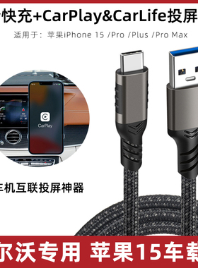 适用于V90/60沃尔沃充电线S60/40/90/XC40/60/XC90苹果15车载carplay数据线iPhone15/Pro/Max/Plus车机互联线