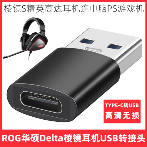ROG华硕棱镜耳机TYPE-C转接头