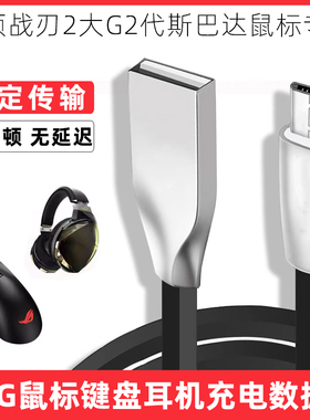 适用于华硕战刃2斯巴达大G2代鼠标数据线ROG玩家国度聚变700 500 300耳机线数据音频线Micro转USB-A连接线2米