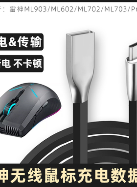 适用于雷神鼠标数据线ML903/ML602/ML703/702无线鼠标充电线TYPEC转USB电源线台式电脑连接线笔记本传输线2米
