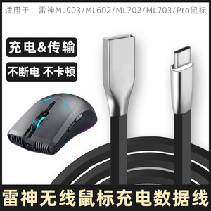 适用于雷神鼠标数据线ML903/ML602/ML703/702无线鼠标充电线TYPEC转USB电源线台式电脑连接线笔记本传输线2米
