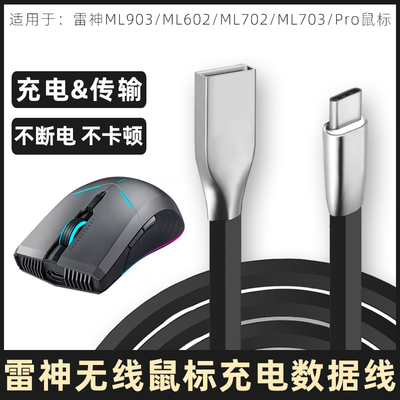雷神无线鼠标电脑数据线充电线